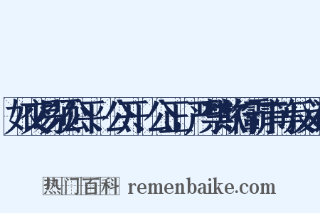 如交易须公平、公开、公正，严禁欺行霸市等反义词是什么意思的图片